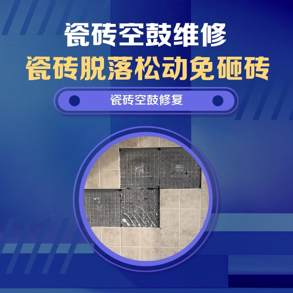 当雄瓷砖空鼓维修公司分享卫生间墙面瓷砖空鼓面积较大时，如何进行注浆修补？