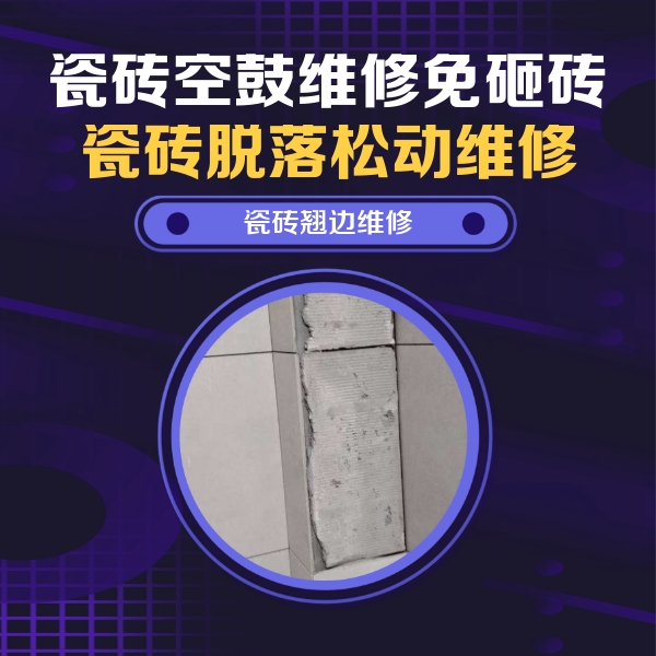 当雄瓷砖空鼓维修公司分享主卧的瓷砖空鼓维修方法