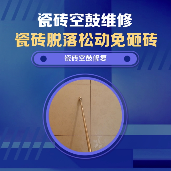当雄瓷砖空鼓维修公司分享如何判断瓷砖空鼓的面积？