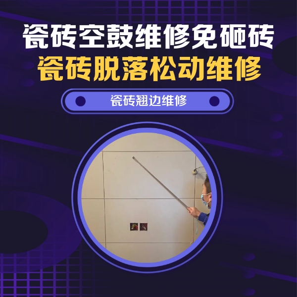 当雄瓷砖空鼓维修公司分享瓷砖空鼓面积较大时，除了注浆修补还有哪些维修方法？