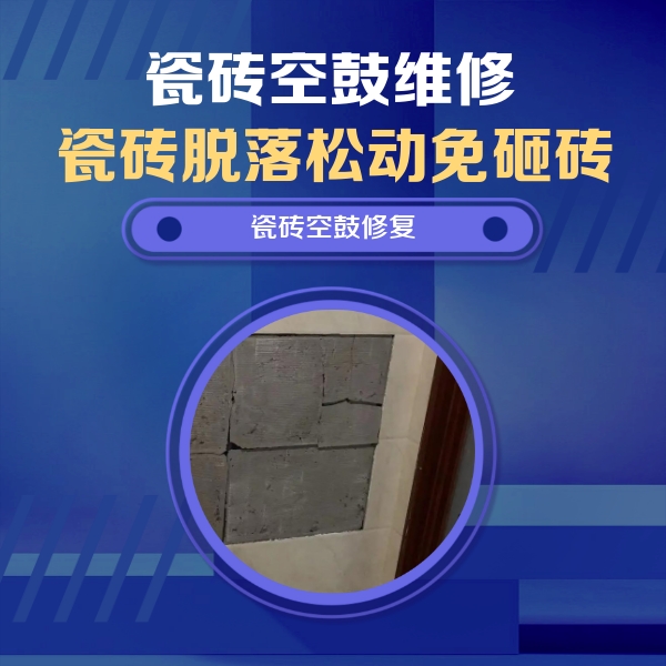 当雄瓷砖空鼓维修公司分享砖缝注浆修补空鼓的注意事项有哪些？