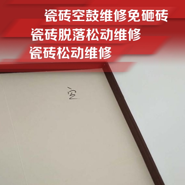 当雄瓷砖空鼓维修公司分享卫生间墙面瓷砖空鼓
