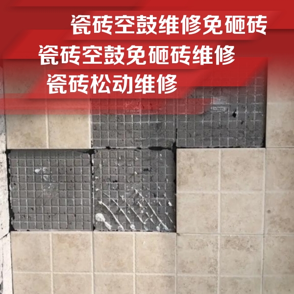 当雄瓷砖空鼓维修公司分享地砖空鼓维修的知识