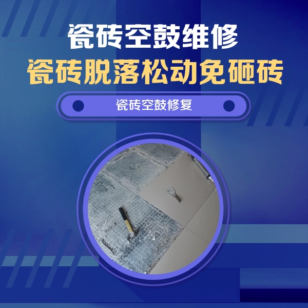 当雄瓷砖空鼓维修公司分享瓷砖松动维修的方法