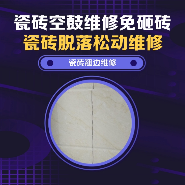 当雄瓷砖空鼓维修公司分享砖缝注浆修补空鼓的具体操作步骤是什么