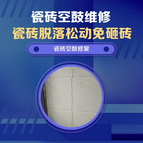 当雄瓷砖空鼓维修公司分享瓷砖空鼓面积较大时，除了注浆修补还有哪些维修方法？